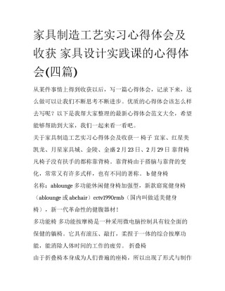 家具制造工艺实习心得体会及收获 家具设计实践课的心得体会(四篇)