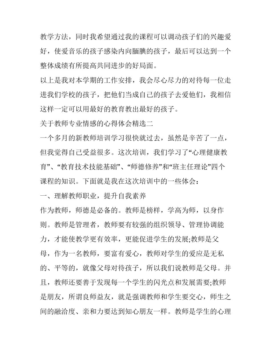 教师专业情感的心得体会精选 教师的专业性体现心得体会(六篇)_第2页