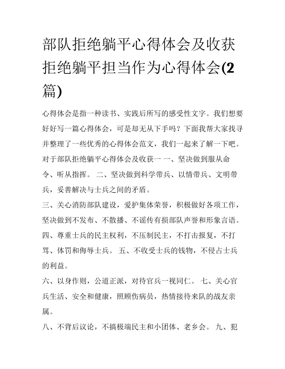部队拒绝躺平心得体会及收获 拒绝躺平担当作为心得体会(2篇)_第1页