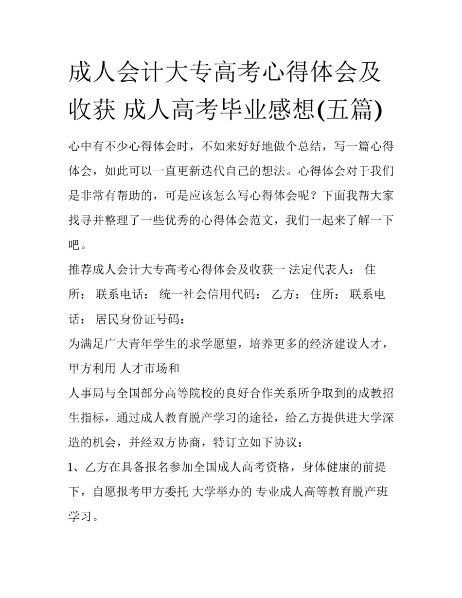 成人会计大专高考心得体会及收获 成人高考毕业感想(五篇)_第1页