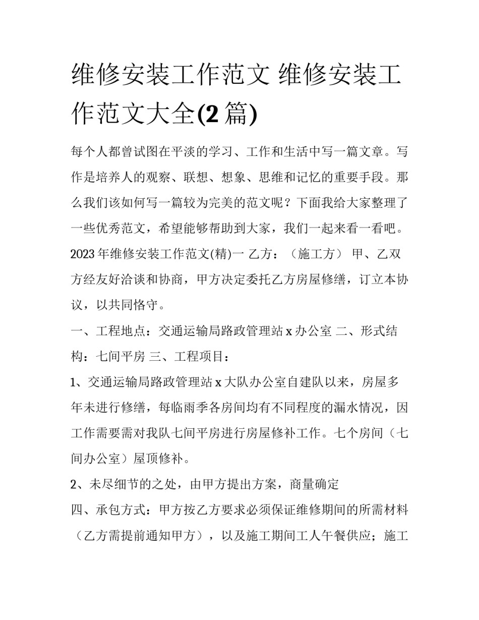 维修安装工作范文 维修安装工作范文大全(2篇)_第1页