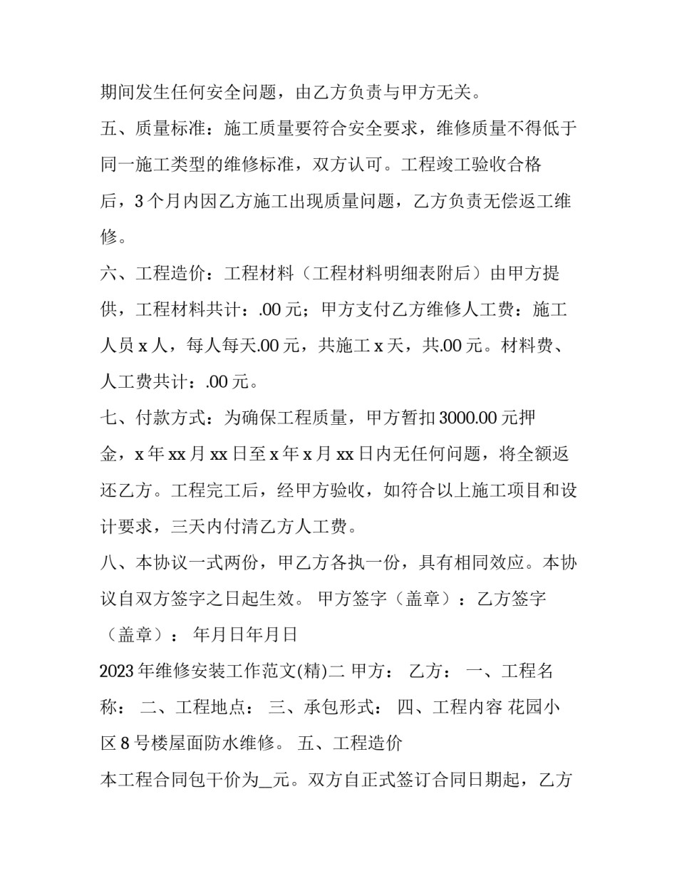 维修安装工作范文 维修安装工作范文大全(2篇)_第2页