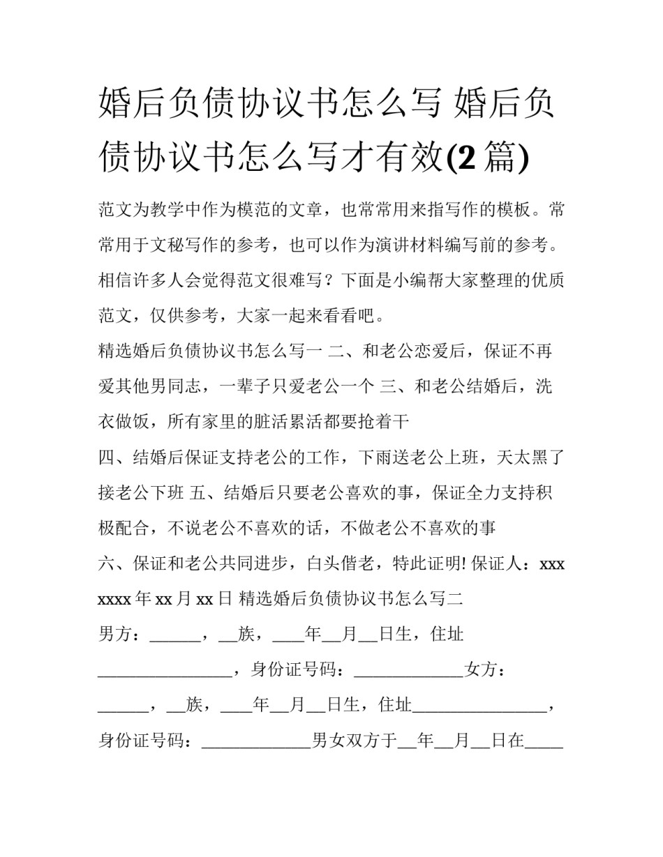 婚后负债协议书怎么写 婚后负债协议书怎么写才有效(2篇)_第1页