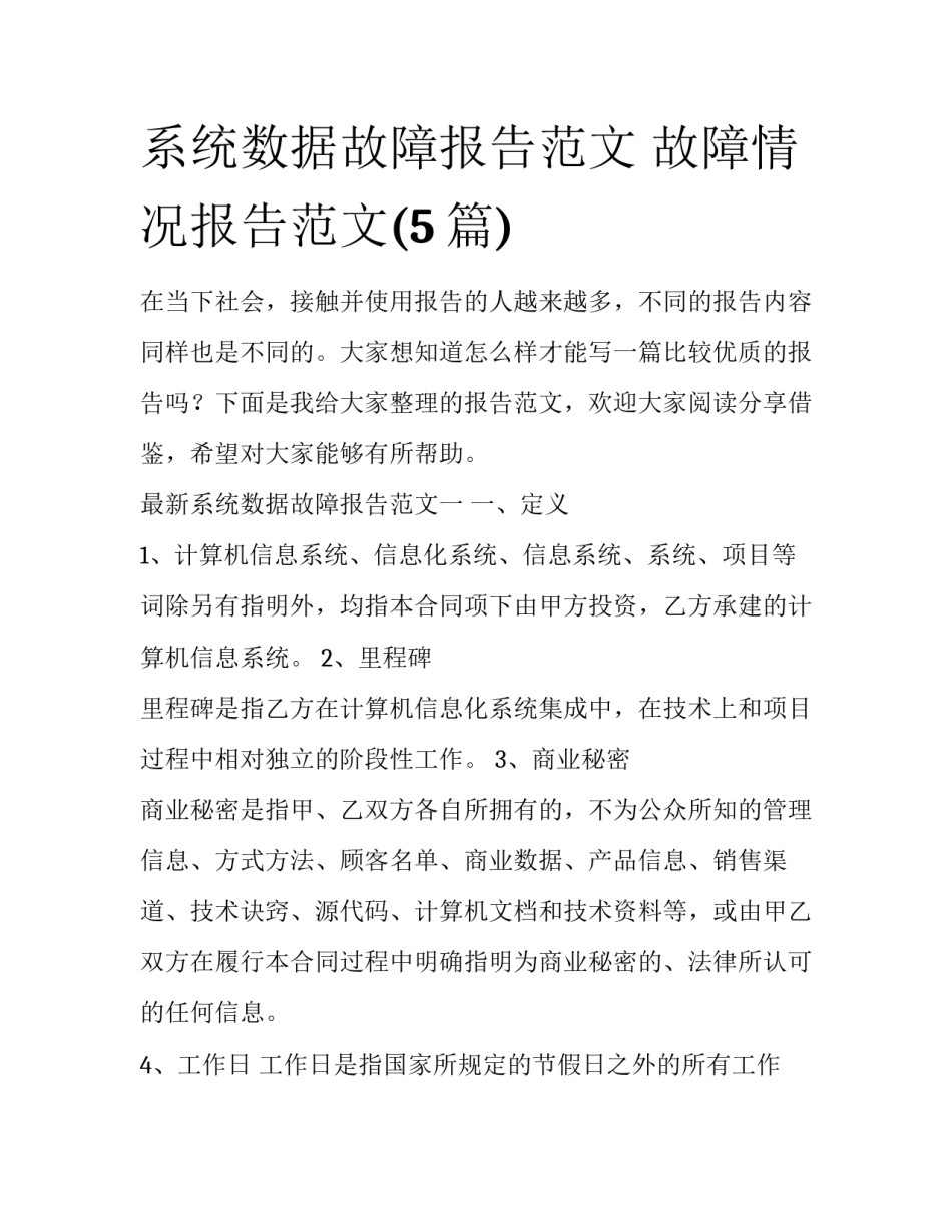 系统数据故障报告范文 故障情况报告范文(5篇)_第1页