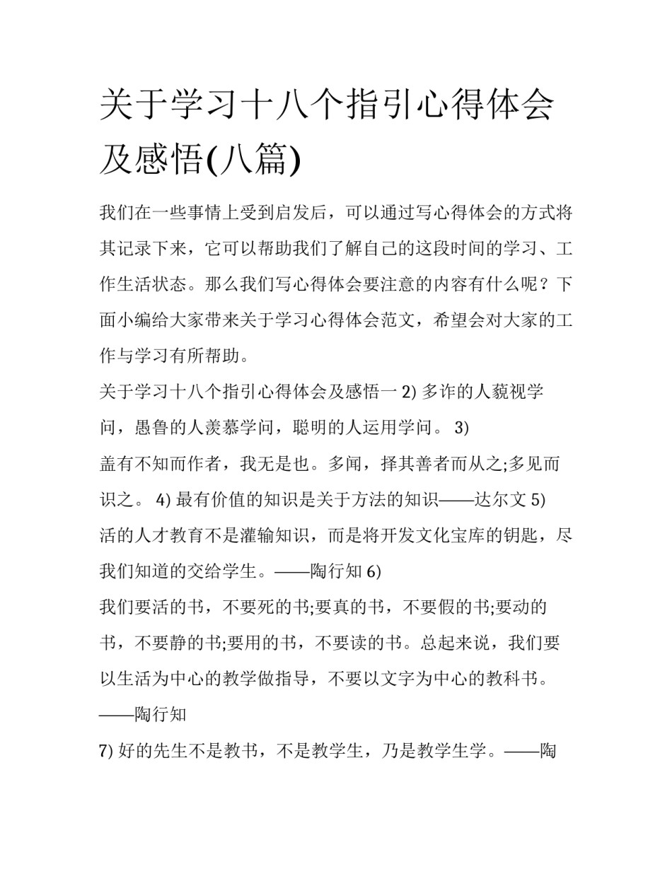 关于学习十八个指引心得体会及感悟(八篇)_第1页