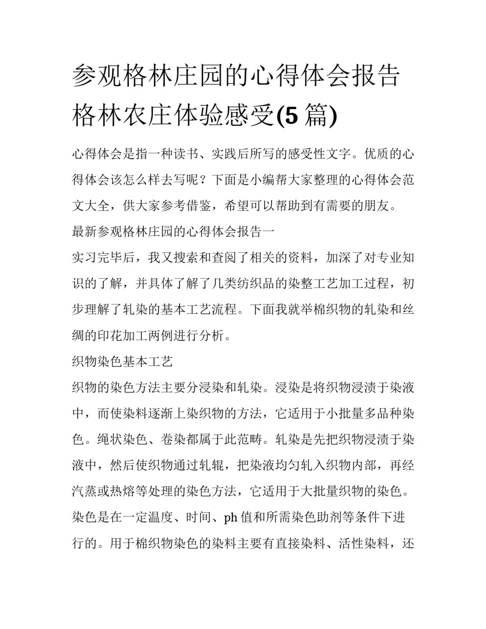 参观格林庄园的心得体会报告 格林农庄体验感受(5篇)_第1页