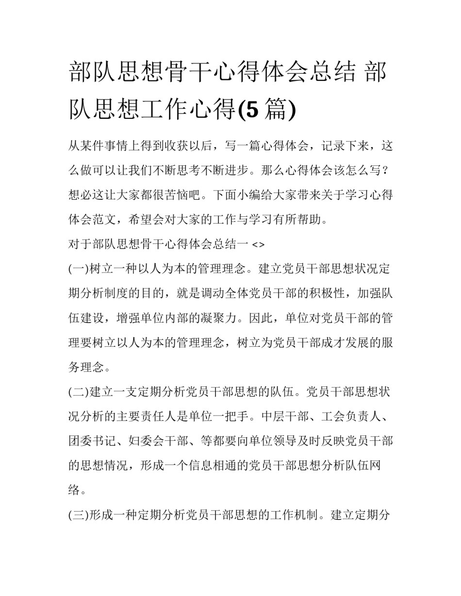 部队思想骨干心得体会总结 部队思想工作心得(5篇)_第1页