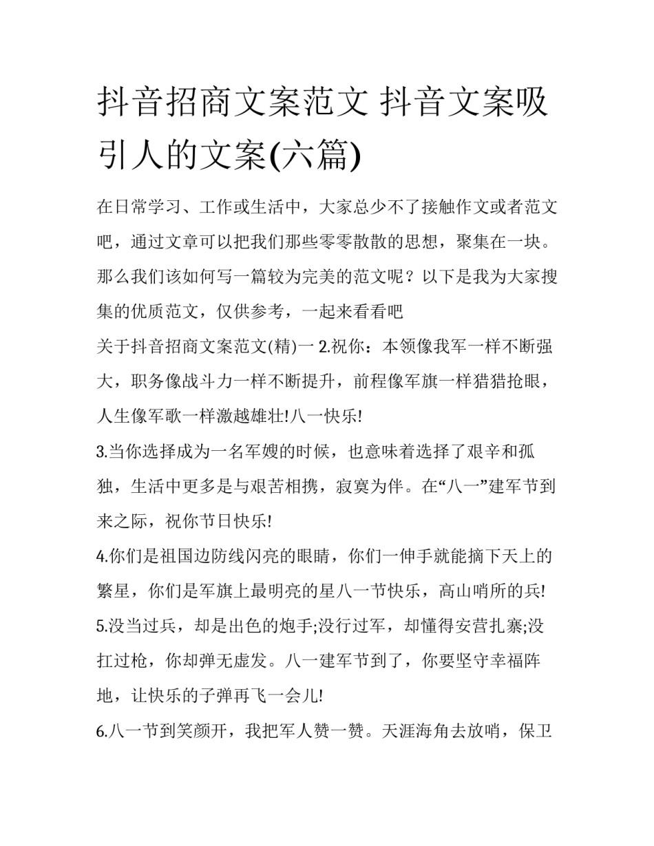 抖音招商文案范文 抖音文案吸引人的文案(六篇)_第1页