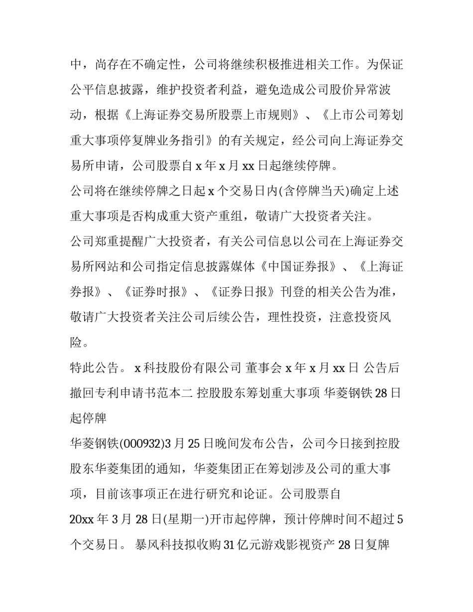 公告后撤回专利申请书范本 专利申请撤回声明(六篇)_第1页