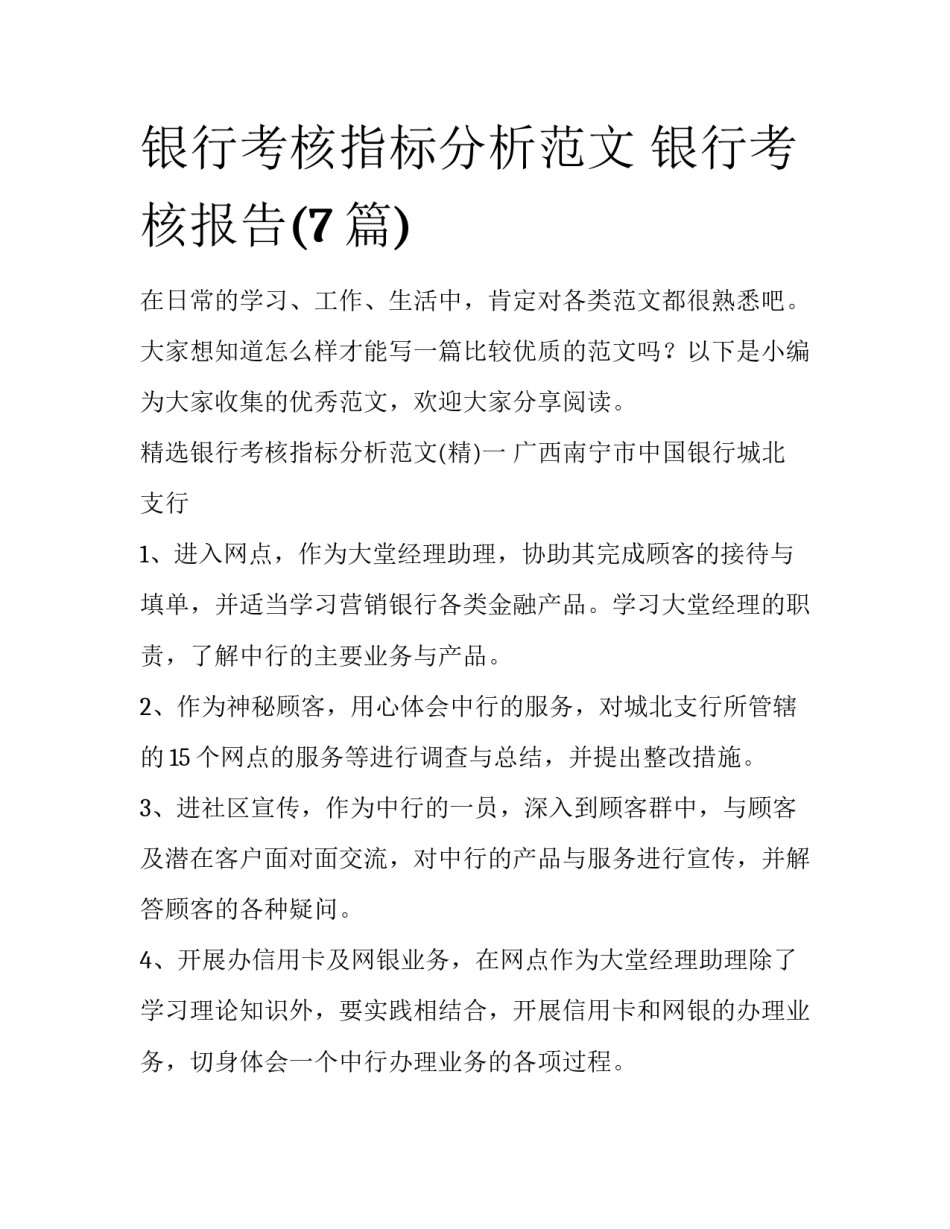 银行考核指标分析范文 银行考核报告(7篇)_第1页