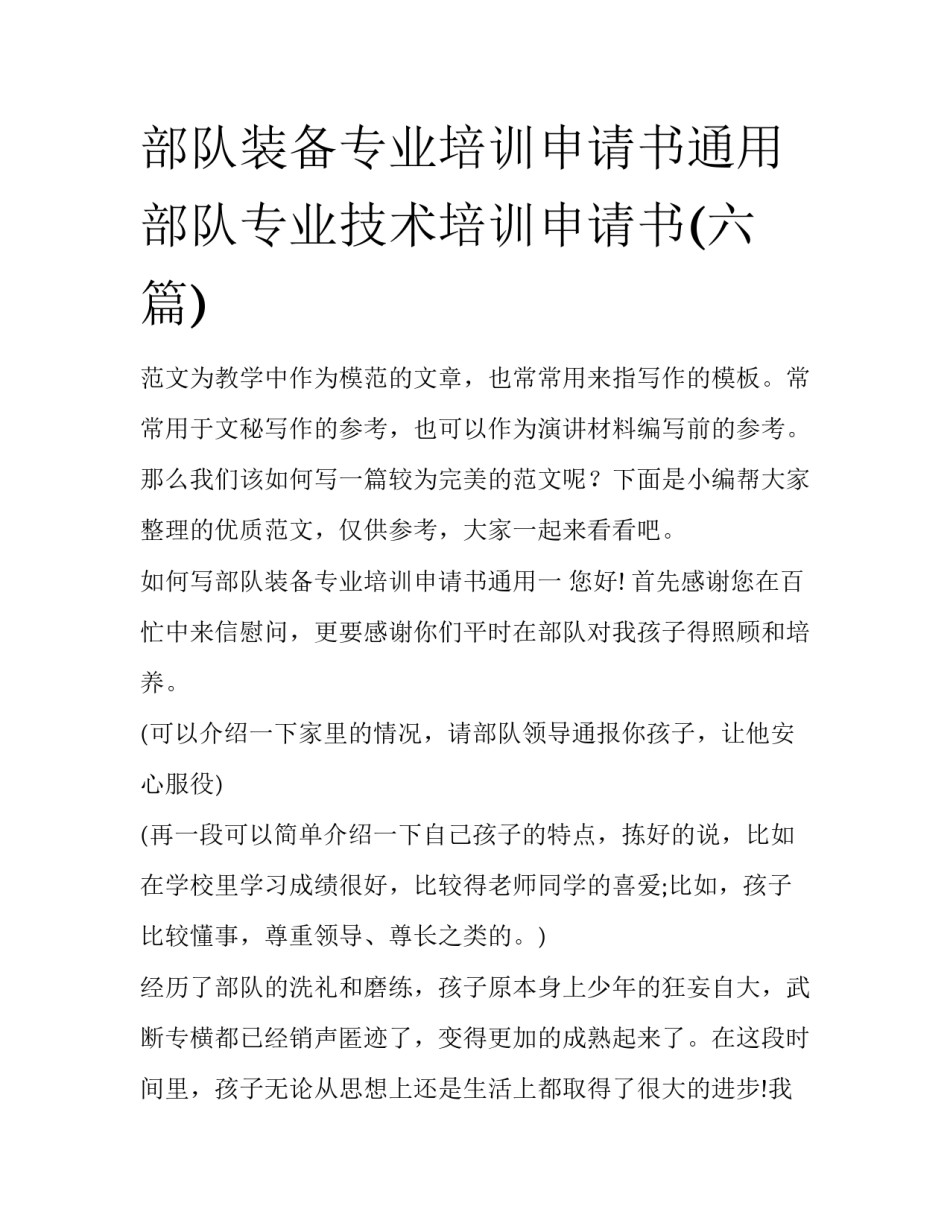 部队装备专业培训申请书通用 部队专业技术培训申请书(六篇)_第1页