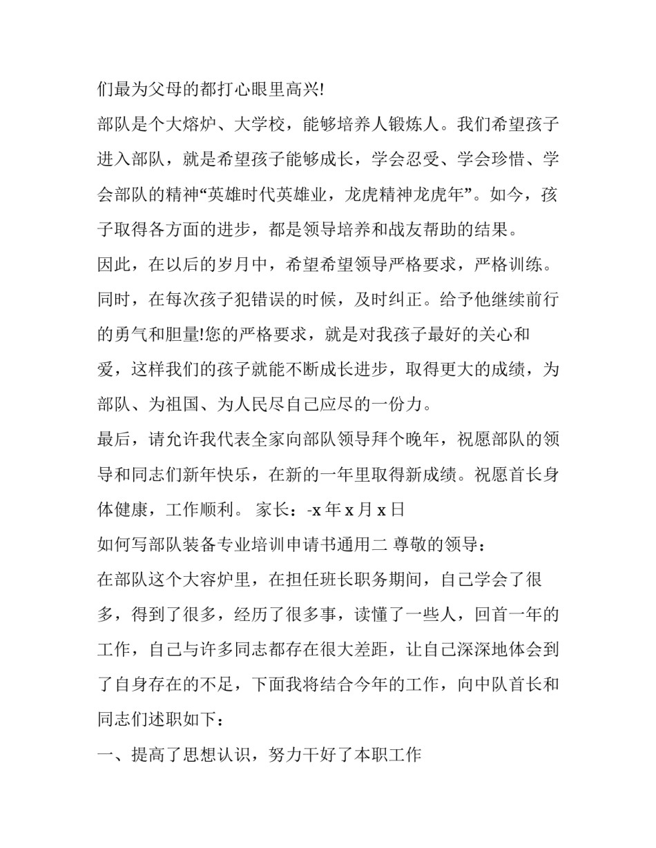 部队装备专业培训申请书通用 部队专业技术培训申请书(六篇)_第2页