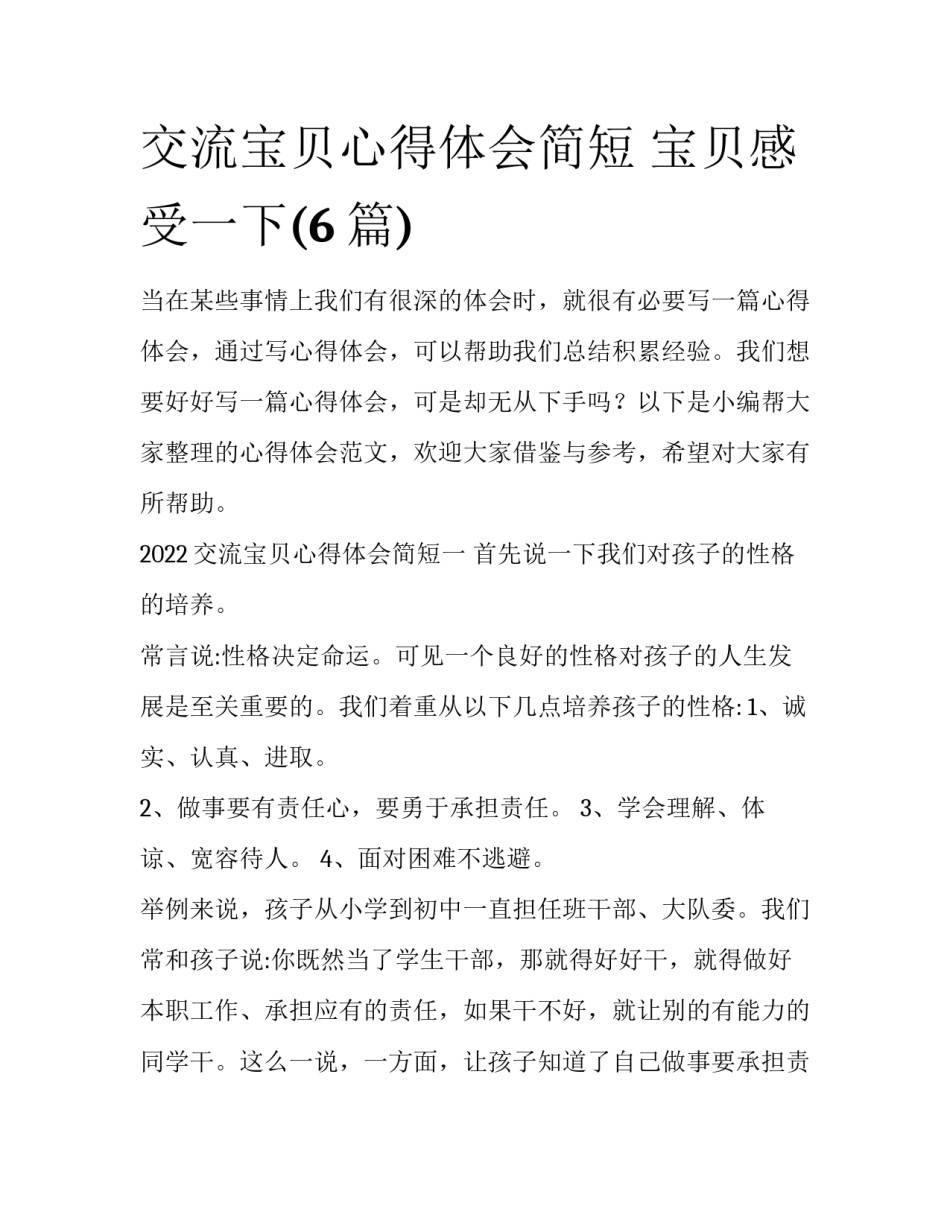 交流宝贝心得体会简短 宝贝感受一下(6篇)_第1页
