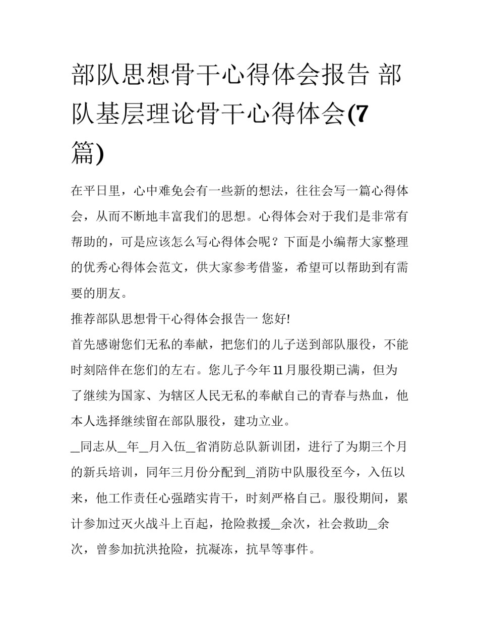 部队思想骨干心得体会报告 部队基层理论骨干心得体会(7篇)_第1页