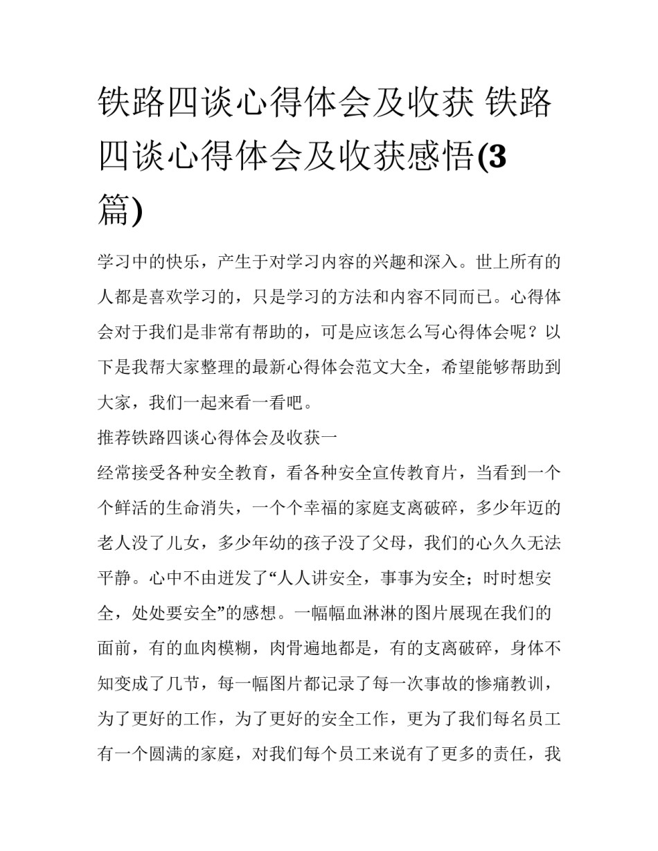铁路四谈心得体会及收获 铁路四谈心得体会及收获感悟(3篇)_第1页