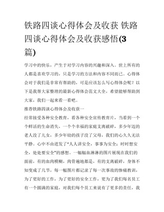 铁路四谈心得体会及收获 铁路四谈心得体会及收获感悟(3篇)
