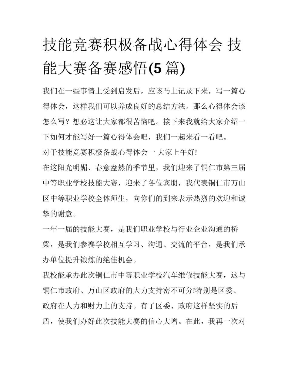 技能竞赛积极备战心得体会 技能大赛备赛感悟(5篇)_第1页