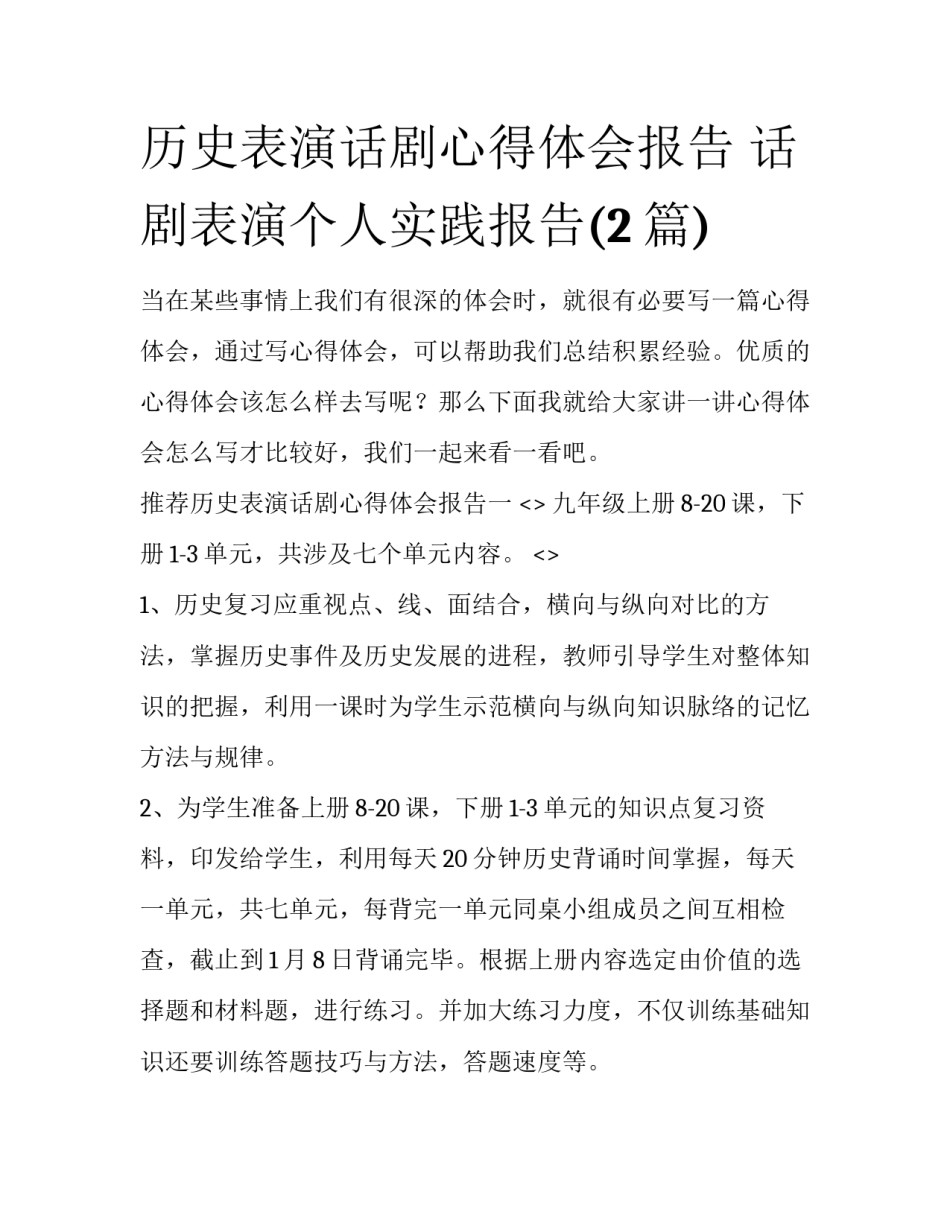 历史表演话剧心得体会报告 话剧表演个人实践报告(2篇)_第1页