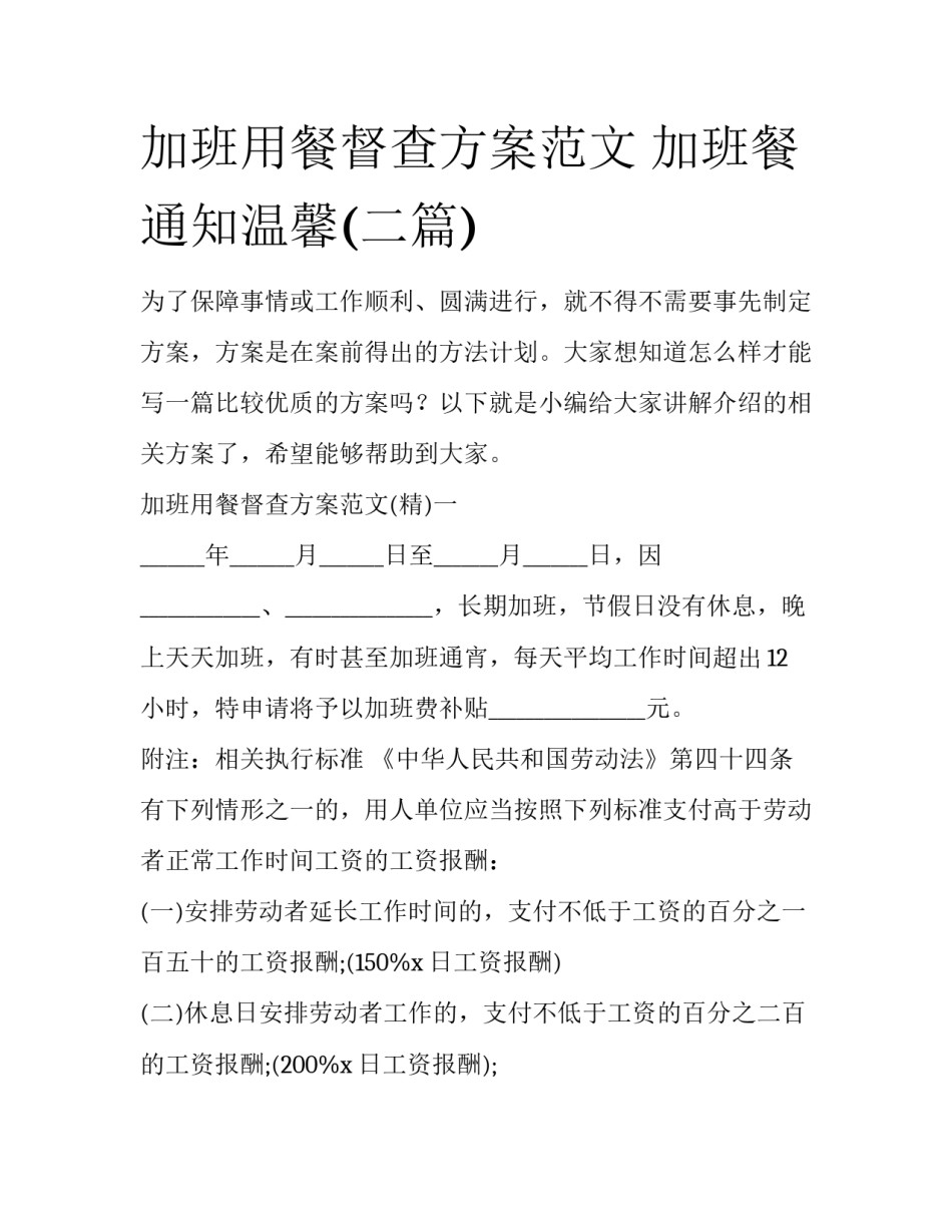 加班用餐督查方案范文 加班餐通知温馨(二篇)_第1页