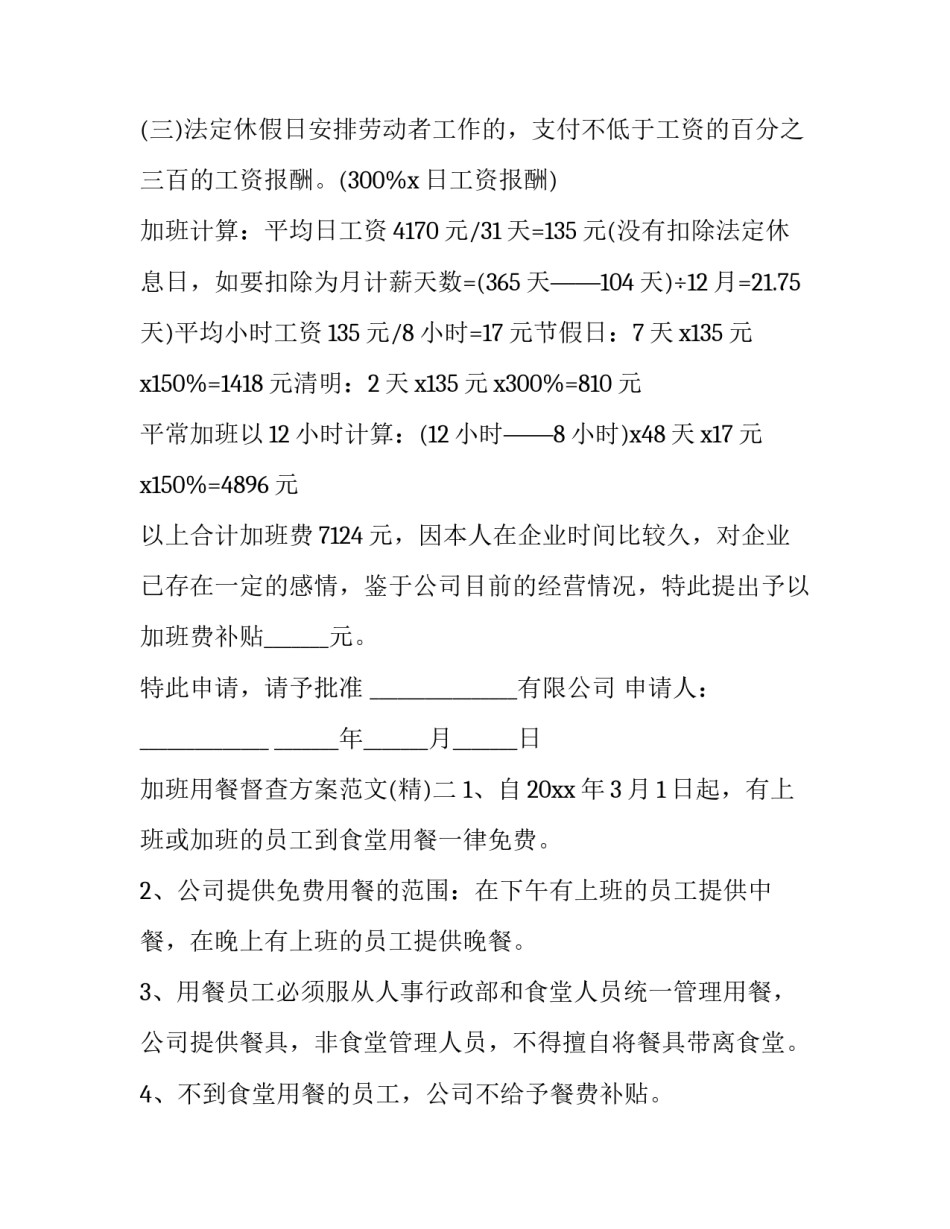 加班用餐督查方案范文 加班餐通知温馨(二篇)_第2页