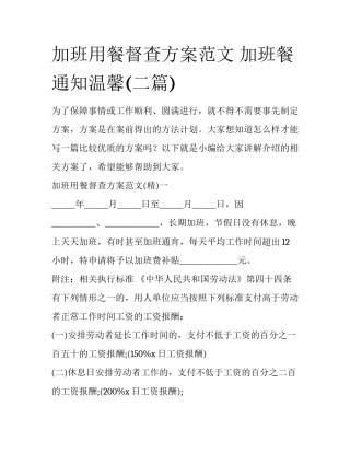 加班用餐督查方案范文 加班餐通知温馨(二篇)