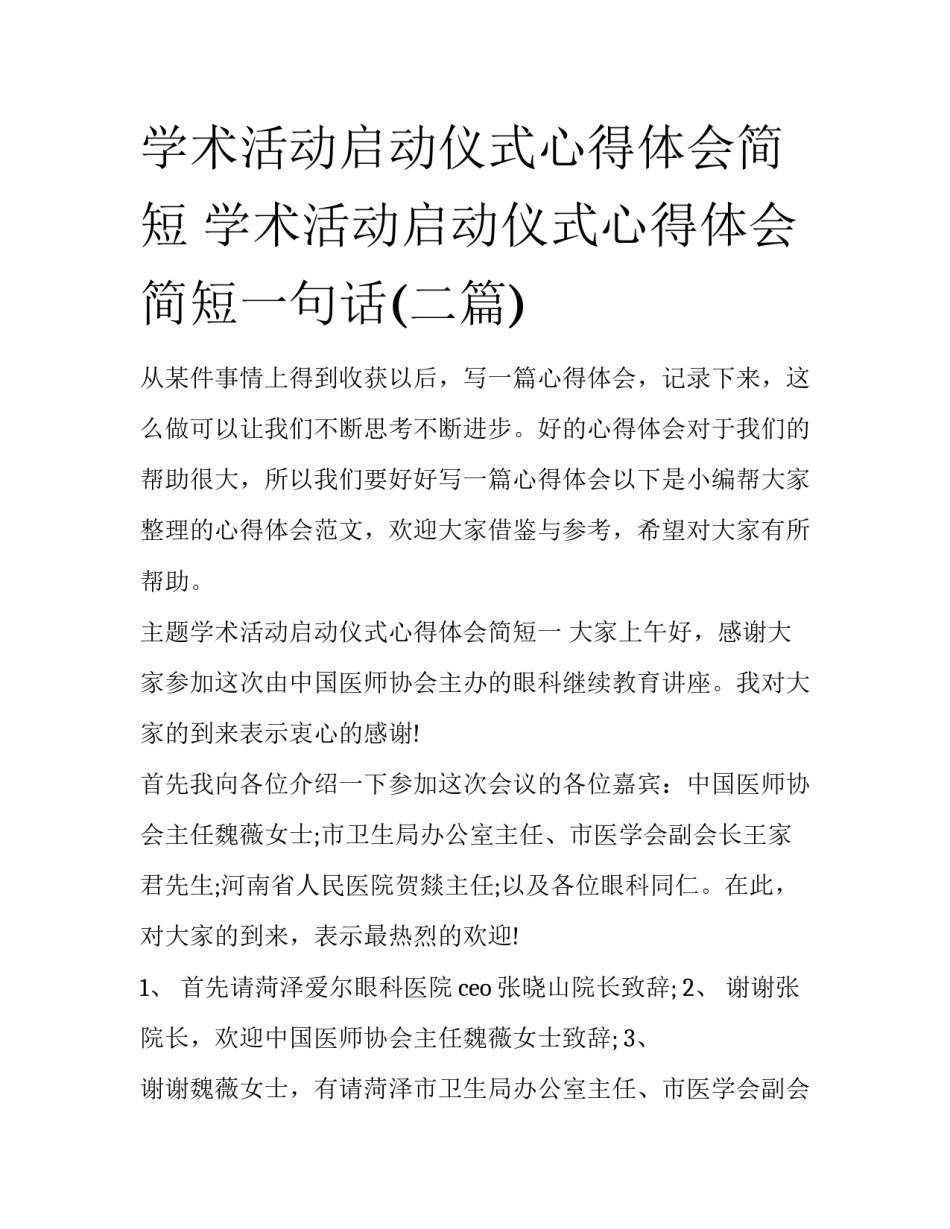 学术活动启动仪式心得体会简短 学术活动启动仪式心得体会简短一句话(二篇)_第1页