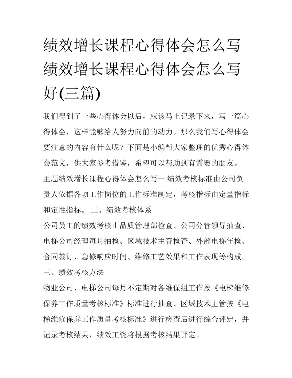 绩效增长课程心得体会怎么写 绩效增长课程心得体会怎么写好(三篇)_第1页