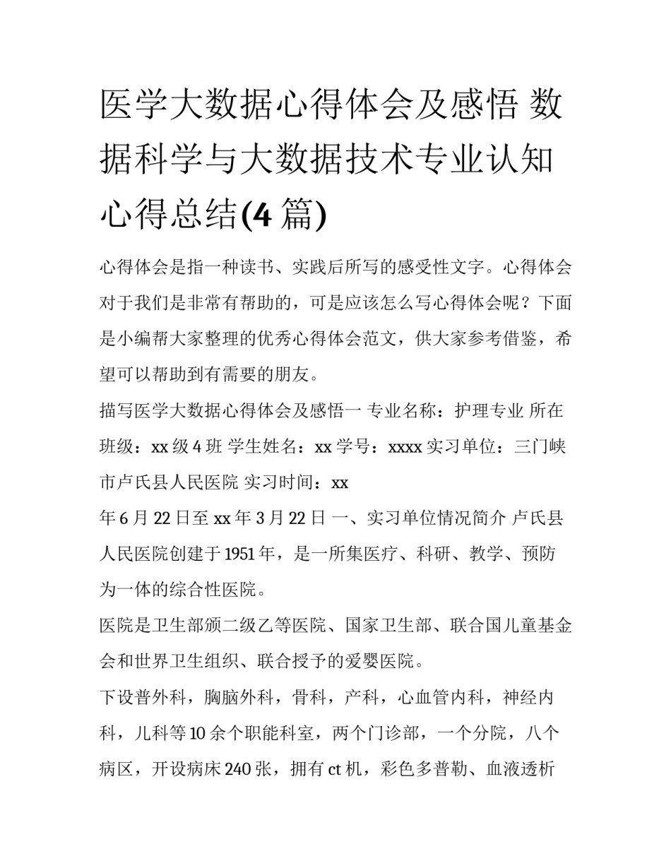 医学大数据心得体会及感悟 数据科学与大数据技术专业认知心得总结(4篇)_第1页