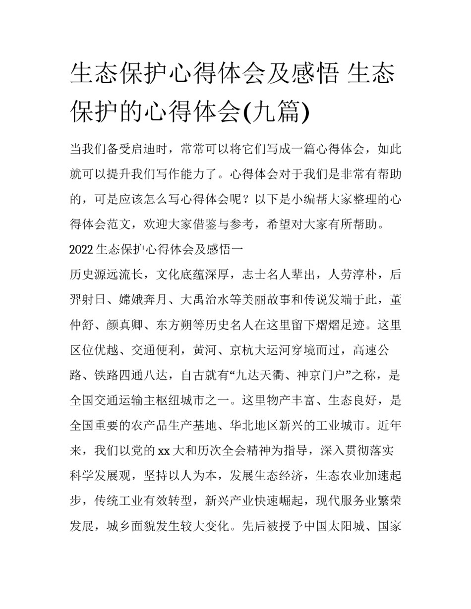 生态保护心得体会及感悟 生态保护的心得体会(九篇)_第1页
