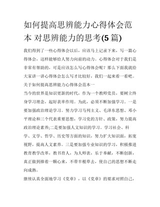 如何提高思辨能力心得体会范本 对思辨能力的思考(5篇)