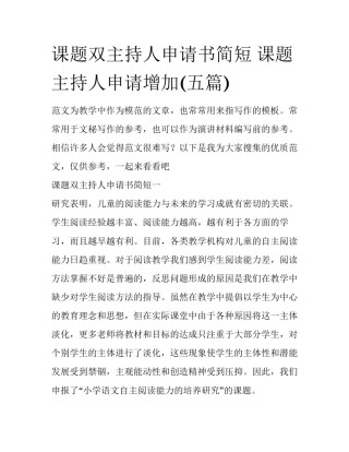 课题双主持人申请书简短 课题主持人申请增加(五篇)