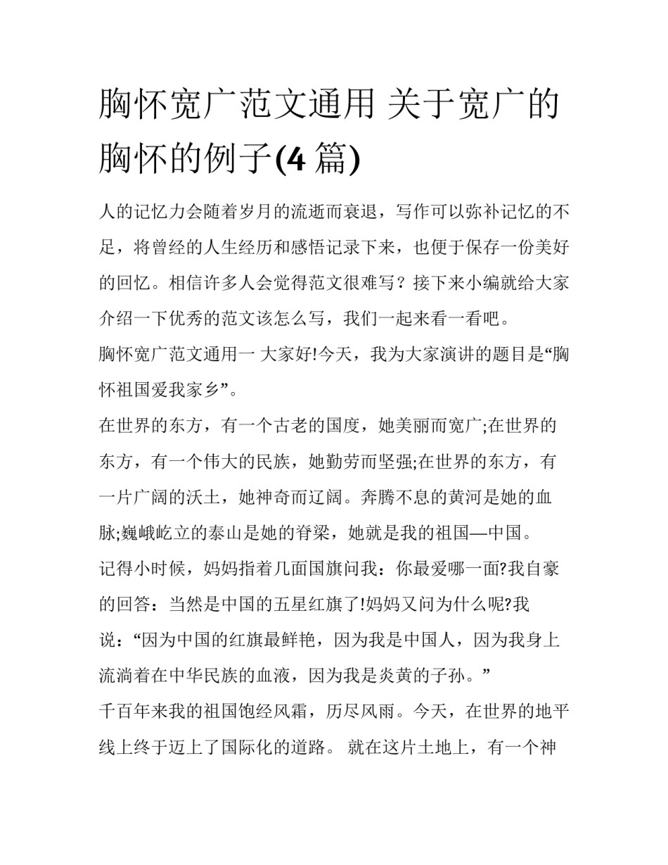 胸怀宽广范文通用 关于宽广的胸怀的例子(4篇)_第1页