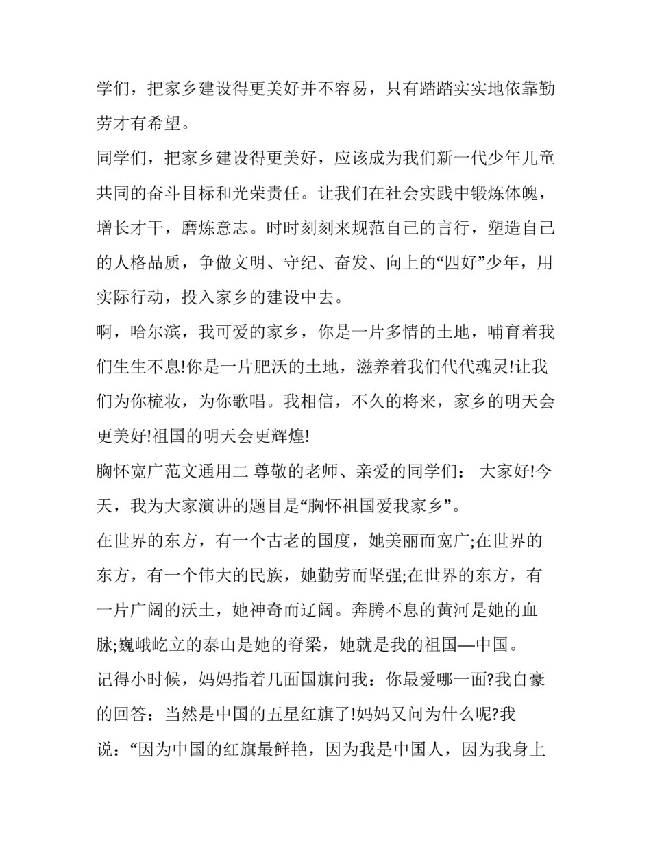 胸怀宽广范文通用 关于宽广的胸怀的例子(4篇)_第3页