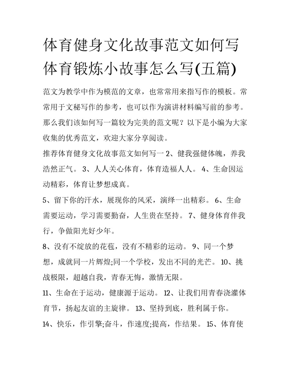 体育健身文化故事范文如何写 体育锻炼小故事怎么写(五篇)_第1页