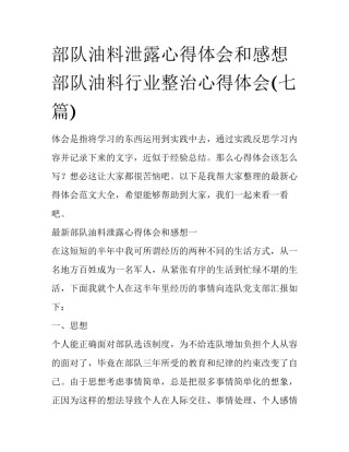 部队油料泄露心得体会和感想 部队油料行业整治心得体会(七篇)