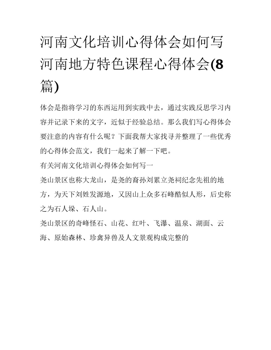河南文化培训心得体会如何写 河南地方特色课程心得体会(8篇)_第1页