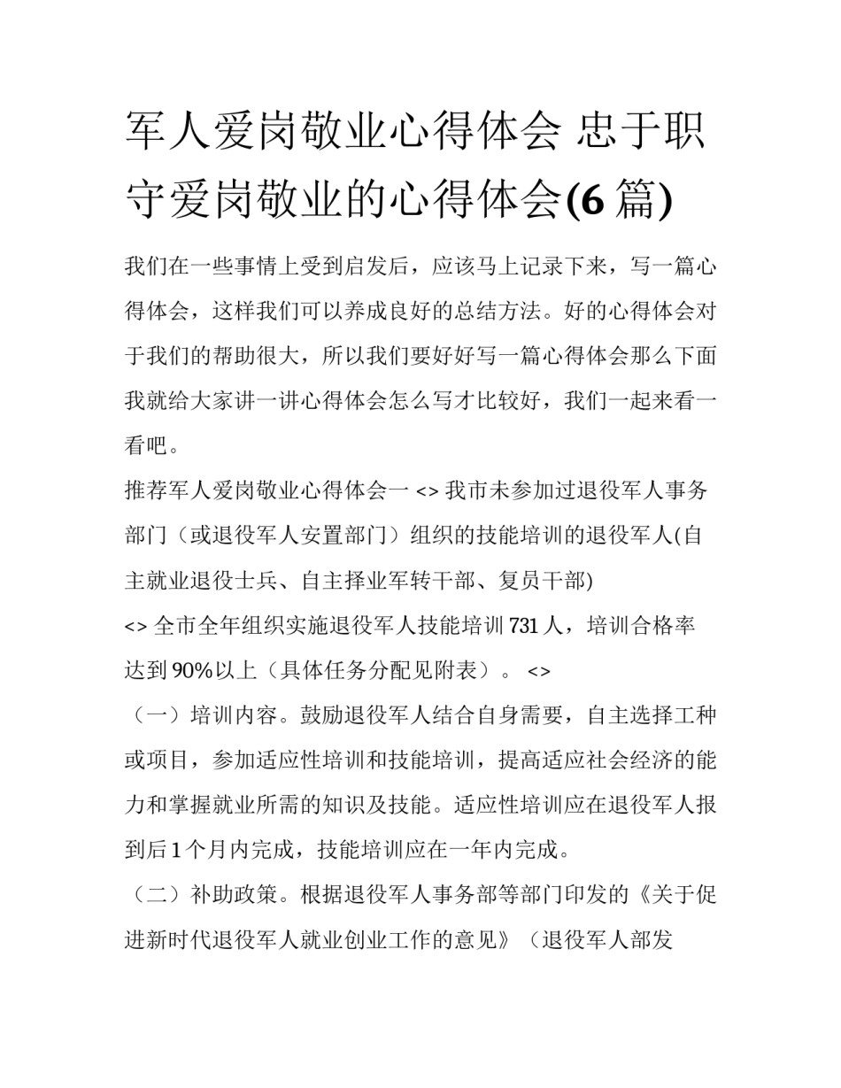军人爱岗敬业心得体会 忠于职守爱岗敬业的心得体会(6篇)_第1页