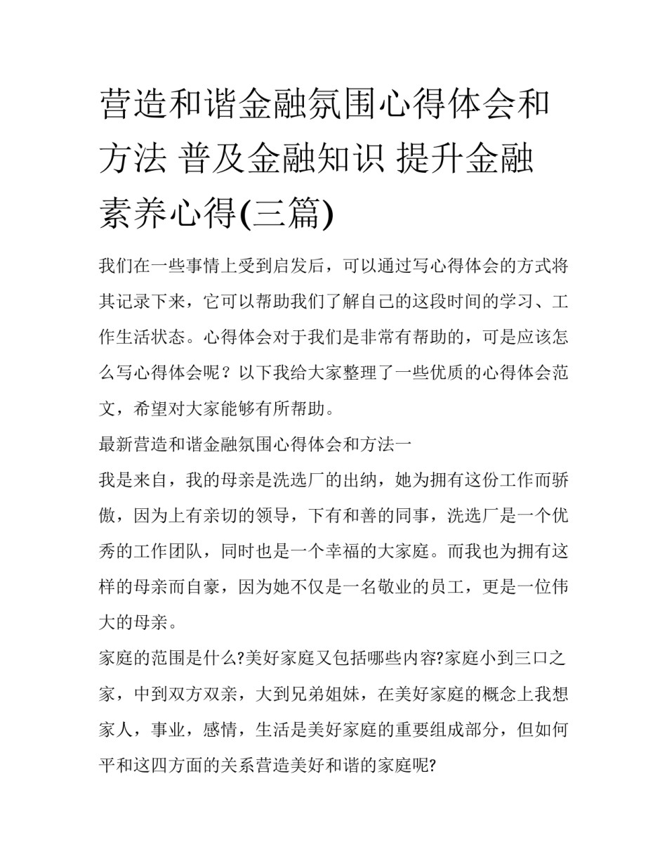 营造和谐金融氛围心得体会和方法 普及金融知识 提升金融素养心得(三篇)_第1页
