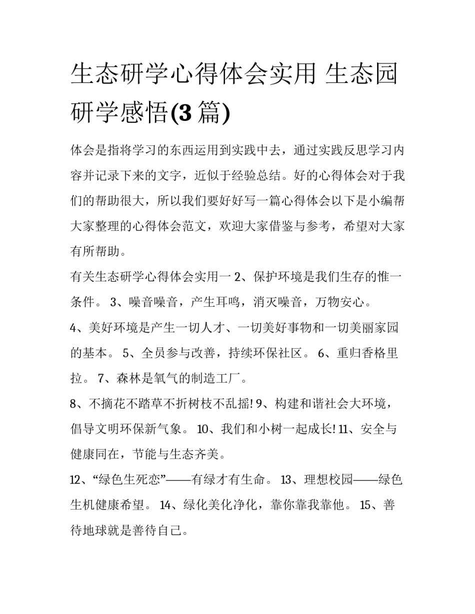 生态研学心得体会实用 生态园研学感悟(3篇)_第1页