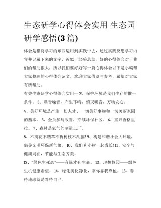 生态研学心得体会实用 生态园研学感悟(3篇)