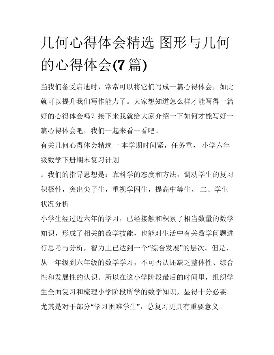 几何心得体会精选 图形与几何的心得体会(7篇)_第1页