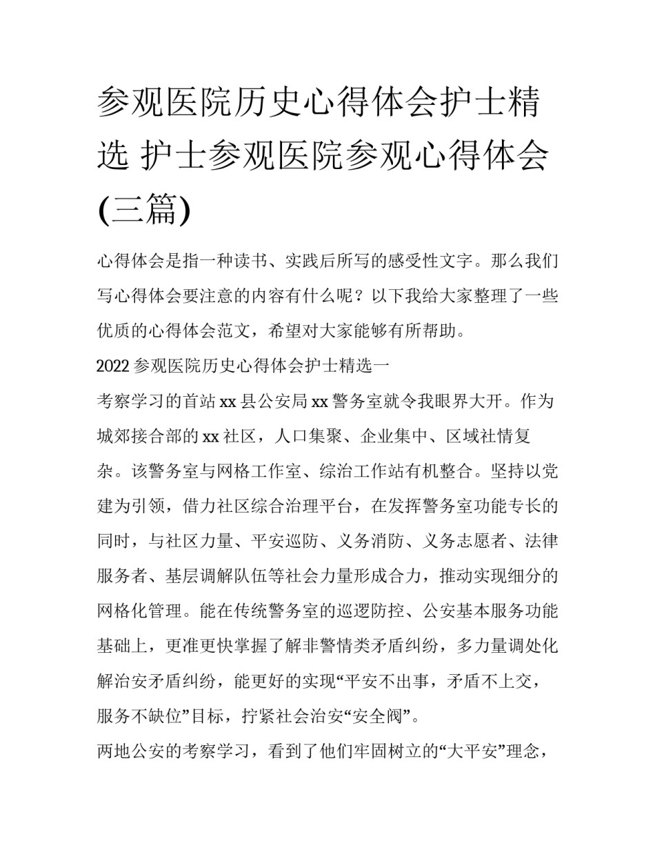 参观医院历史心得体会护士精选 护士参观医院参观心得体会(三篇)_第1页