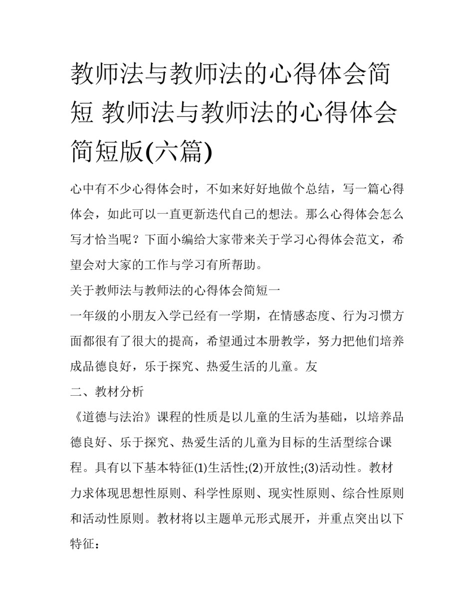 教师法与教师法的心得体会简短 教师法与教师法的心得体会简短版(六篇)_第1页