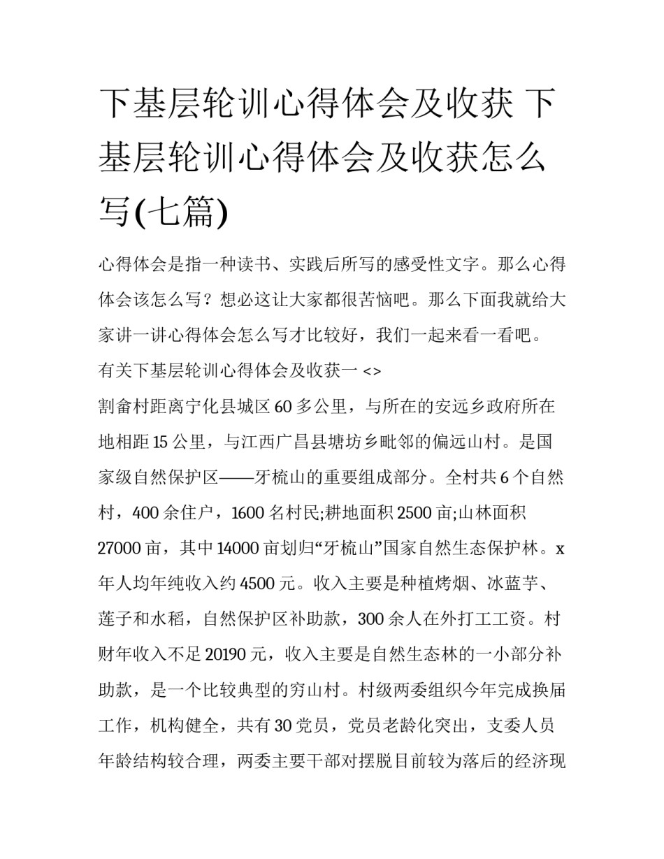 下基层轮训心得体会及收获 下基层轮训心得体会及收获怎么写(七篇)_第1页