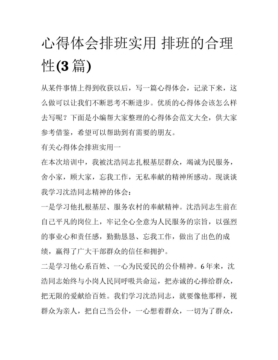 心得体会排班实用 排班的合理性(3篇)_第1页