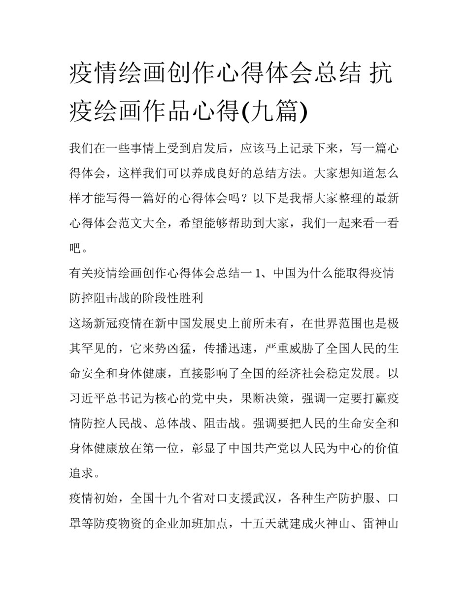 疫情绘画创作心得体会总结 抗疫绘画作品心得(九篇)_第1页