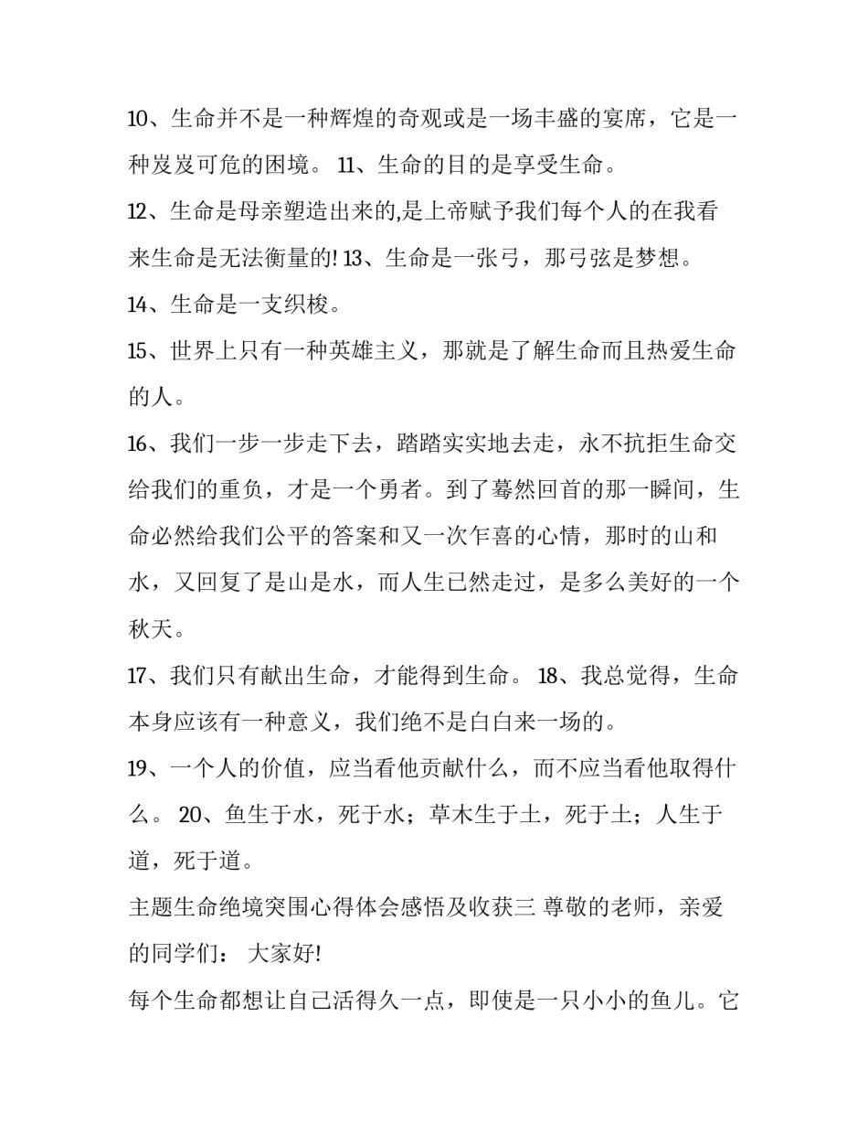 生命绝境突围心得体会感悟及收获 对突围的感悟和看法(三篇)_第3页