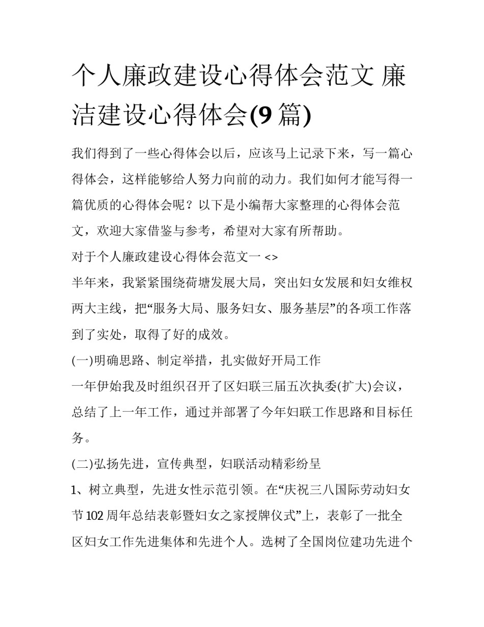 个人廉政建设心得体会范文 廉洁建设心得体会(9篇)_第1页