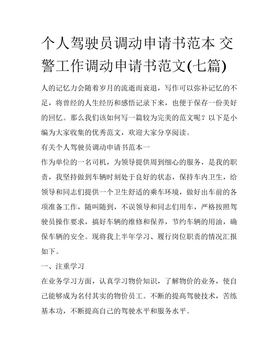 个人驾驶员调动申请书范本 交警工作调动申请书范文(七篇)_第1页