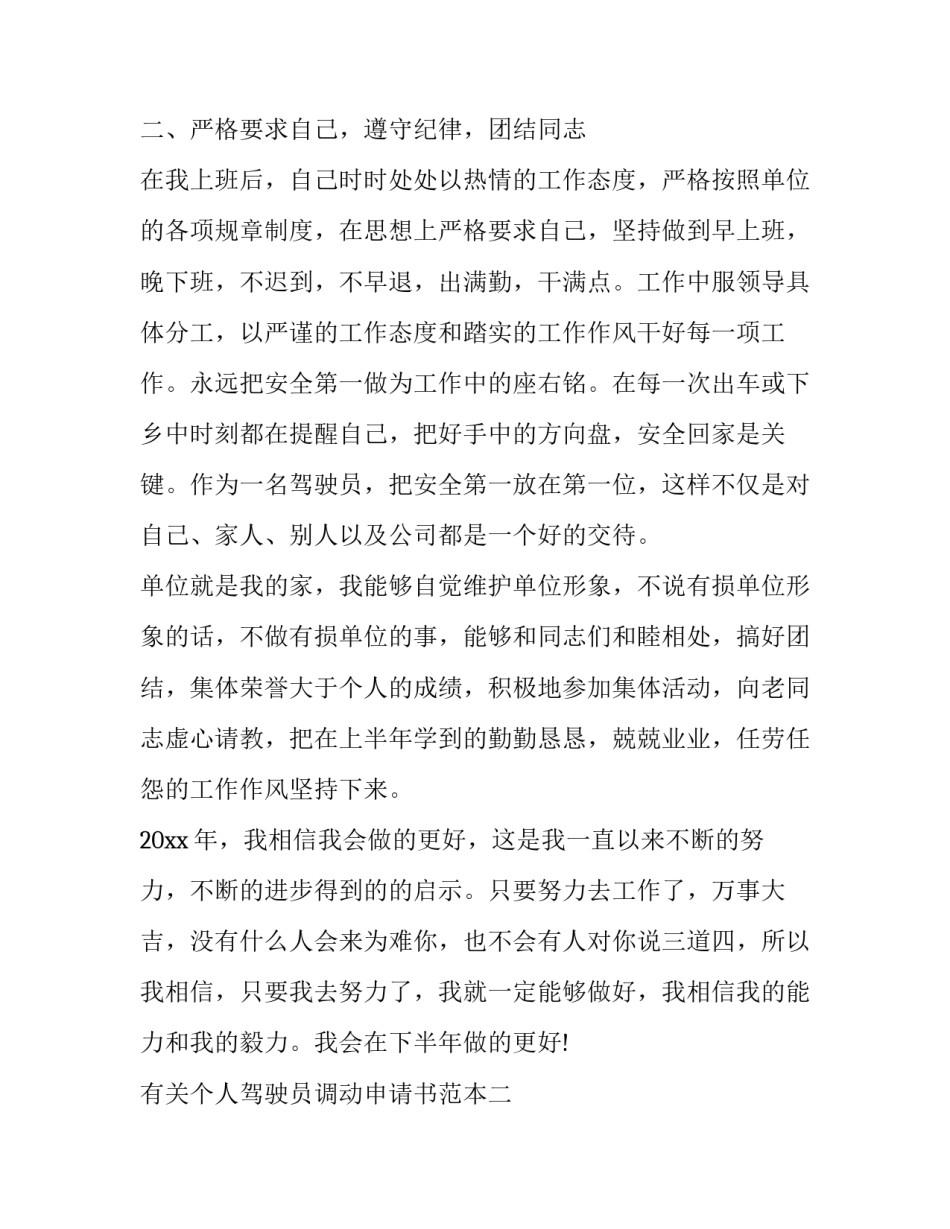 个人驾驶员调动申请书范本 交警工作调动申请书范文(七篇)_第2页